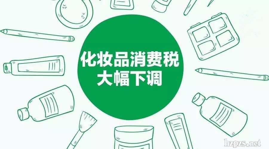 消费税下调化妆品为何还那么贵:价格还得看供
