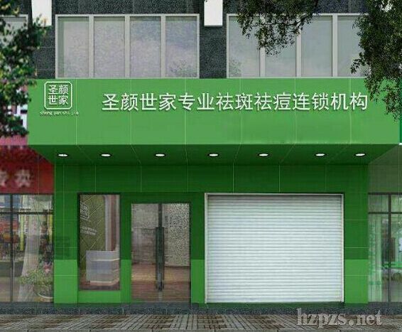广州圣颜世家化妆品有限公司招商产品、电话、