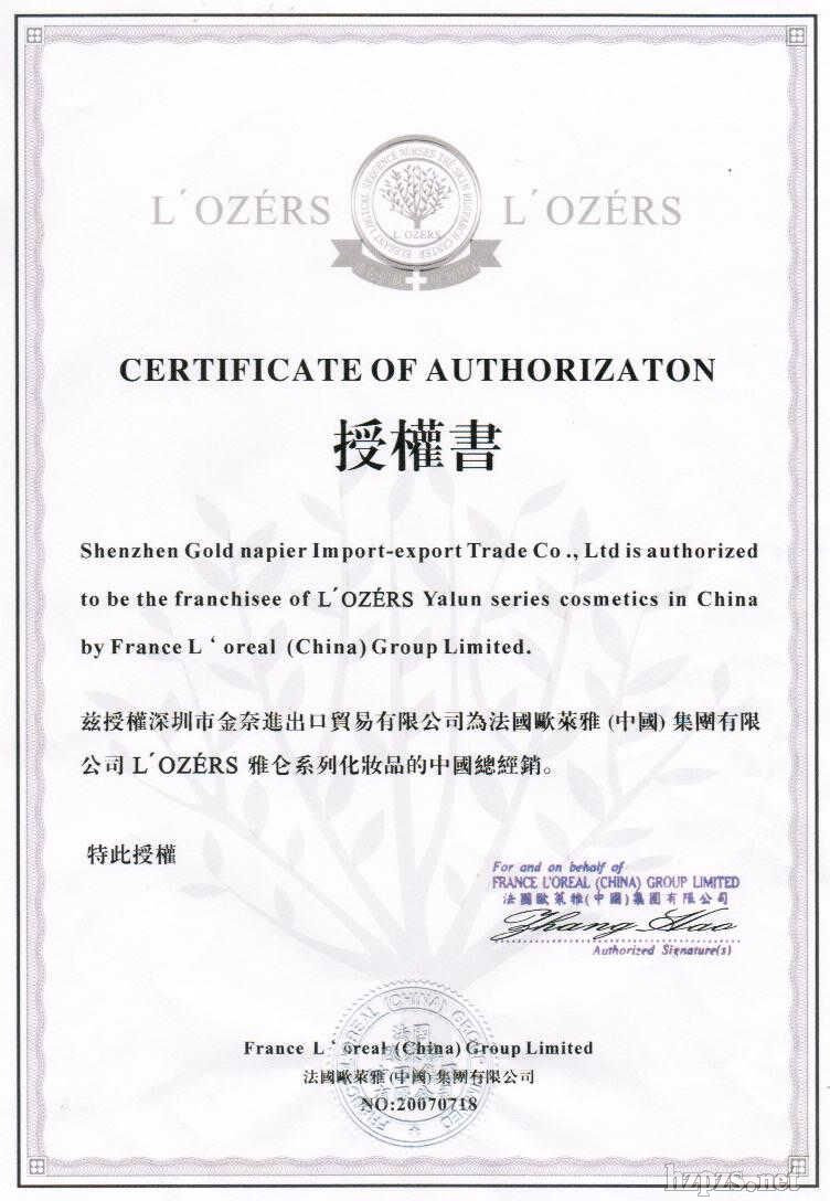公司证书-法国欧莱雅舰旗品牌-雅仑中国总代理