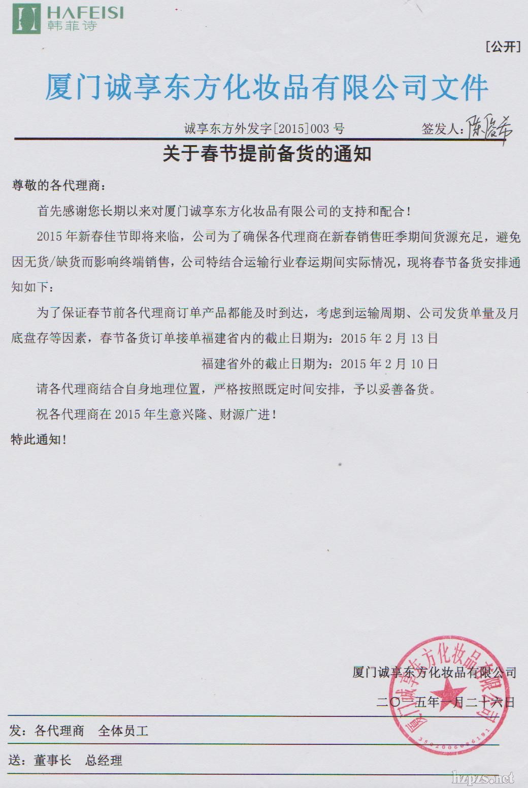 关于春节提前备货通知-厦门诚享东方化妆品有