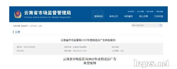 云南省市场监管局公布2022年虚假违法广告典型案例