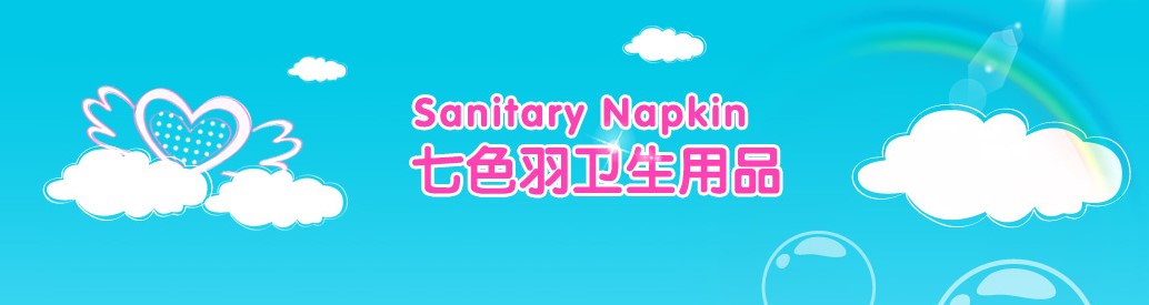 天津七色羽卫生用品有限公司