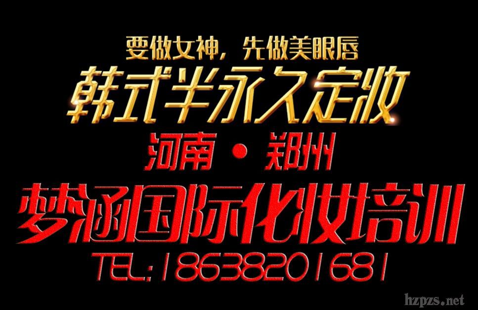 郑州化妆培训学校哪家好 郑州化妆培训学校哪家好