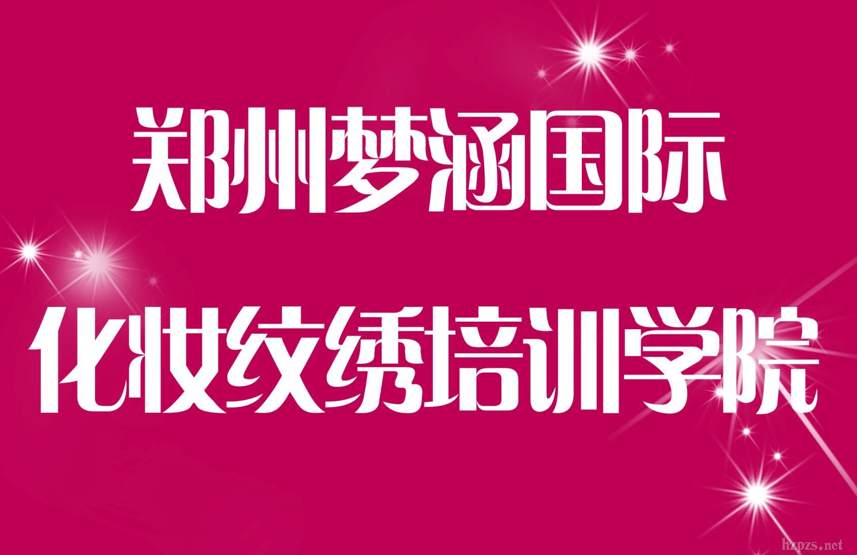 郑州化妆培训学校哪家好 郑州化妆培训学校哪家好